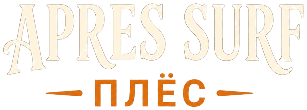 APRES SURF ПЛЁС